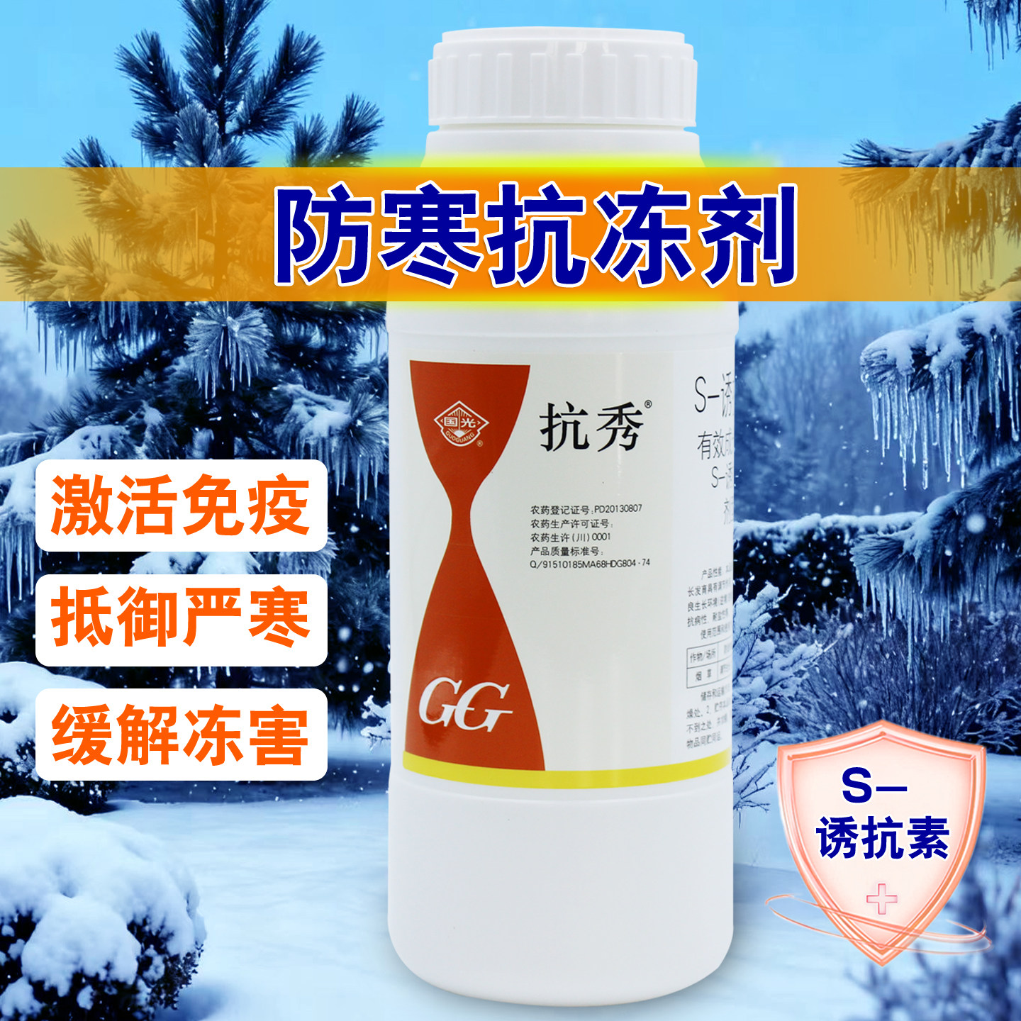 国光抗秀S诱抗素植物生长调节剂果树木蔬菜苗木花卉抗寒防冻剂液,农用物资,生长调节剂,淘宝优惠券,粉丝福利购,淘宝优惠卷