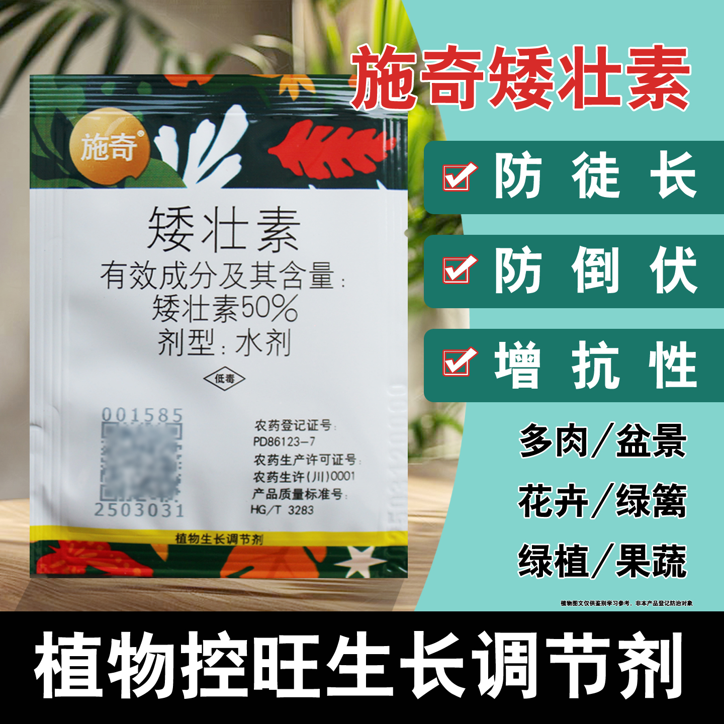 国光施奇矮壮素花卉专用矮壮剂水仙菊花通用壮矮素植物生长调节剂