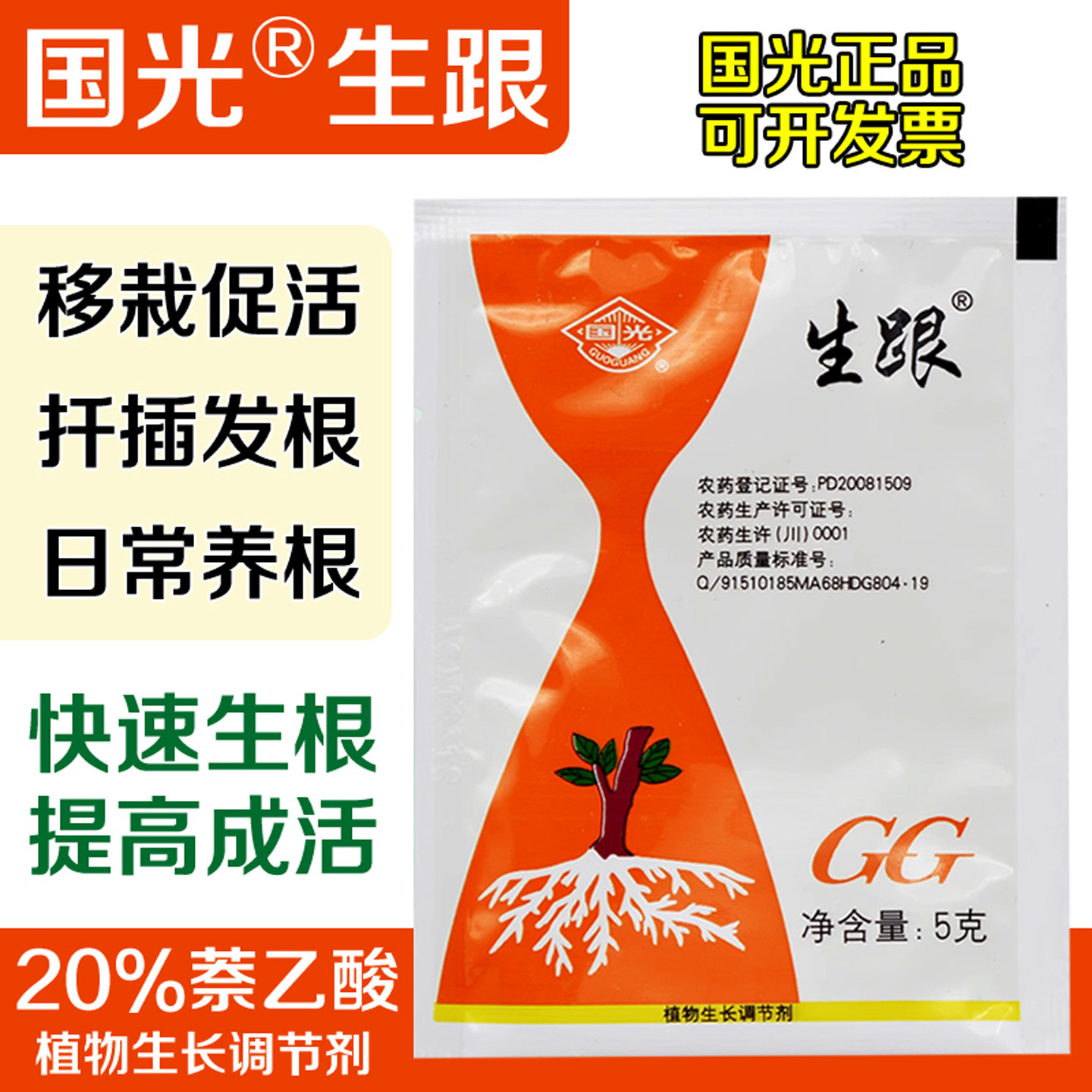 国光生根粉生跟牌萘乙酸奈效植物生长调节剂扦插生根剂荼强壮苗剂