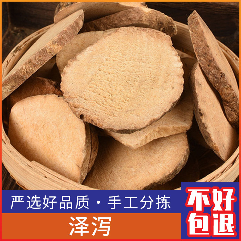 正品泽泻精选泽泻片泽泻芒芋泽泄泽夕500克包邮可配荷叶