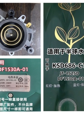 适用于半球保温水壶DF1530A-01通KSD686-C1连接器耦合器水壶配件