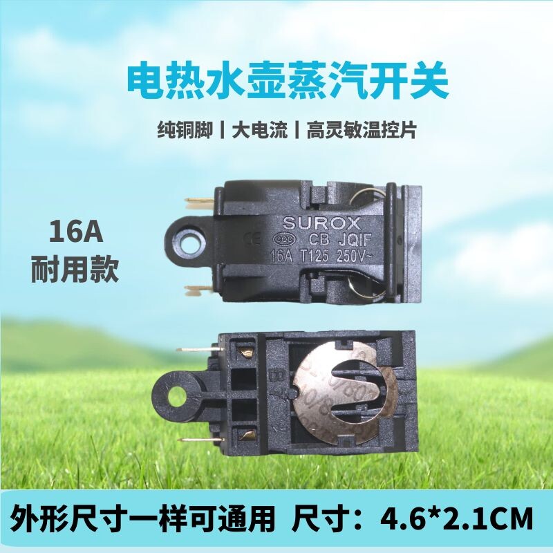 热水壶配件 自断电开关蒸汽开关温控器16a电热水壶开关手把开关
