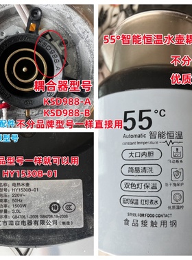 适用于万利达55度智能恒温水壶配件KSD988-A KSD988-B HY1530B-01