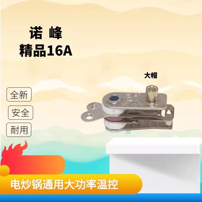 16A通用大螺帽触点开关电锅诺峰