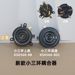 恒温调奶器液体加热器KSD568 8B小三环耦合器连接器水壶配件