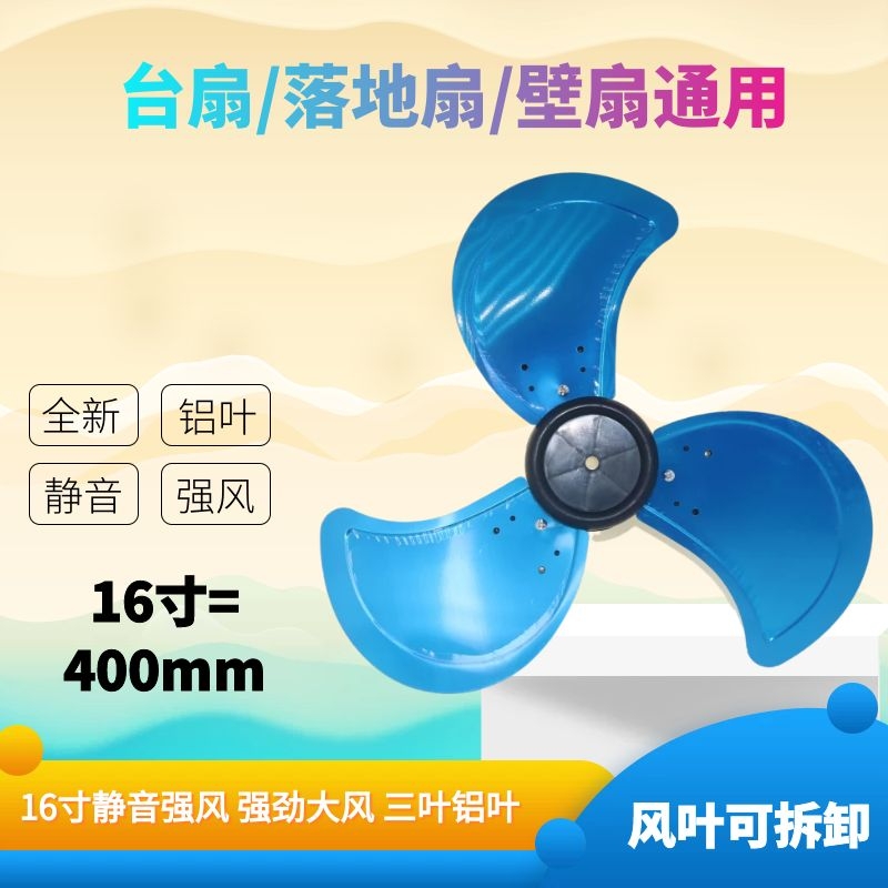 16寸400mm通用电风扇铝叶扇叶3扇叶子FS40FT40台扇落地扇壁扇扇叶
