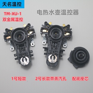 适用于九阳电热水壶连接器温控器耦合器TM-XU-1可替代U9111双温控
