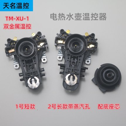 适用于九阳电热水壶连接器温控器耦合器TM-XU-1可替代U9111双温控