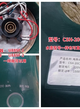 适用于长虹CSH-20CL2保温款水壶耦合器U889F-2温控器耐用水壶配件