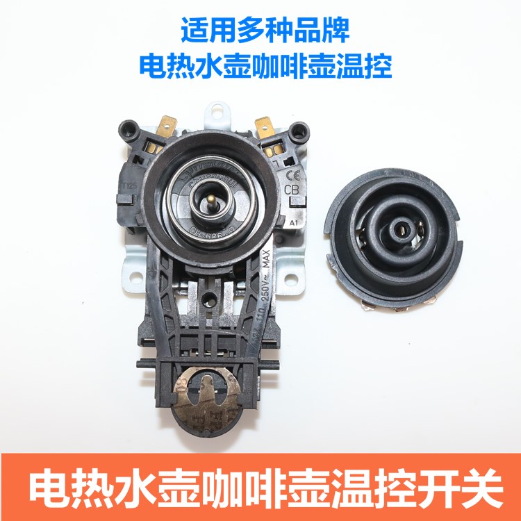 电热水壶咖啡壶温控开关耦合器连接器电水壶底座连接插头插座配件