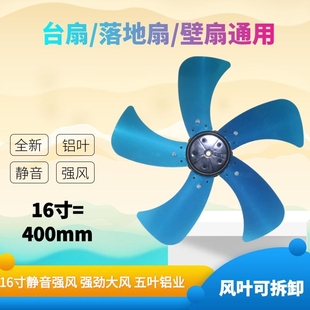 16寸400mm通用电风扇铝叶扇叶叶子5叶FS40FT40台扇落地扇壁扇扇叶