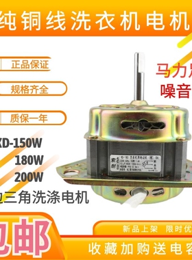 等三角等腰洗衣机通用洗涤电机XD-150W 180W 200W铜线 洗衣机配件