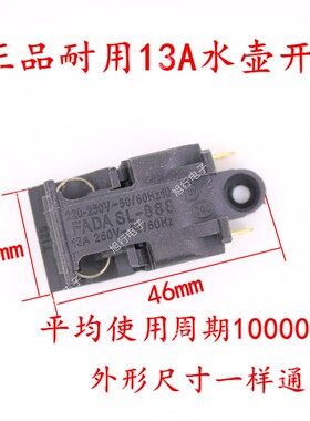 13A银触点原厂耐用水壶蒸汽开关