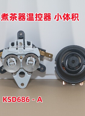 电水壶煮茶器连接器 温控器 KSD686-A KSD686-C11 水壶配件