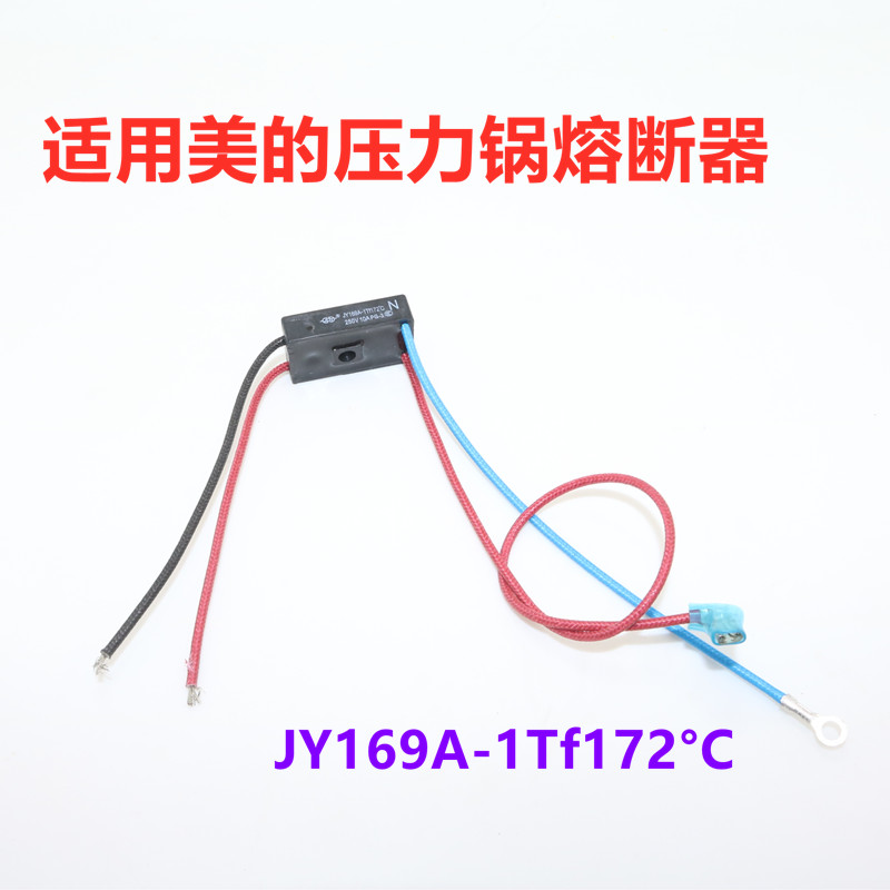 电压力锅通用热熔断器保险管保险丝JY169A-1Tf172°C二线保险上座