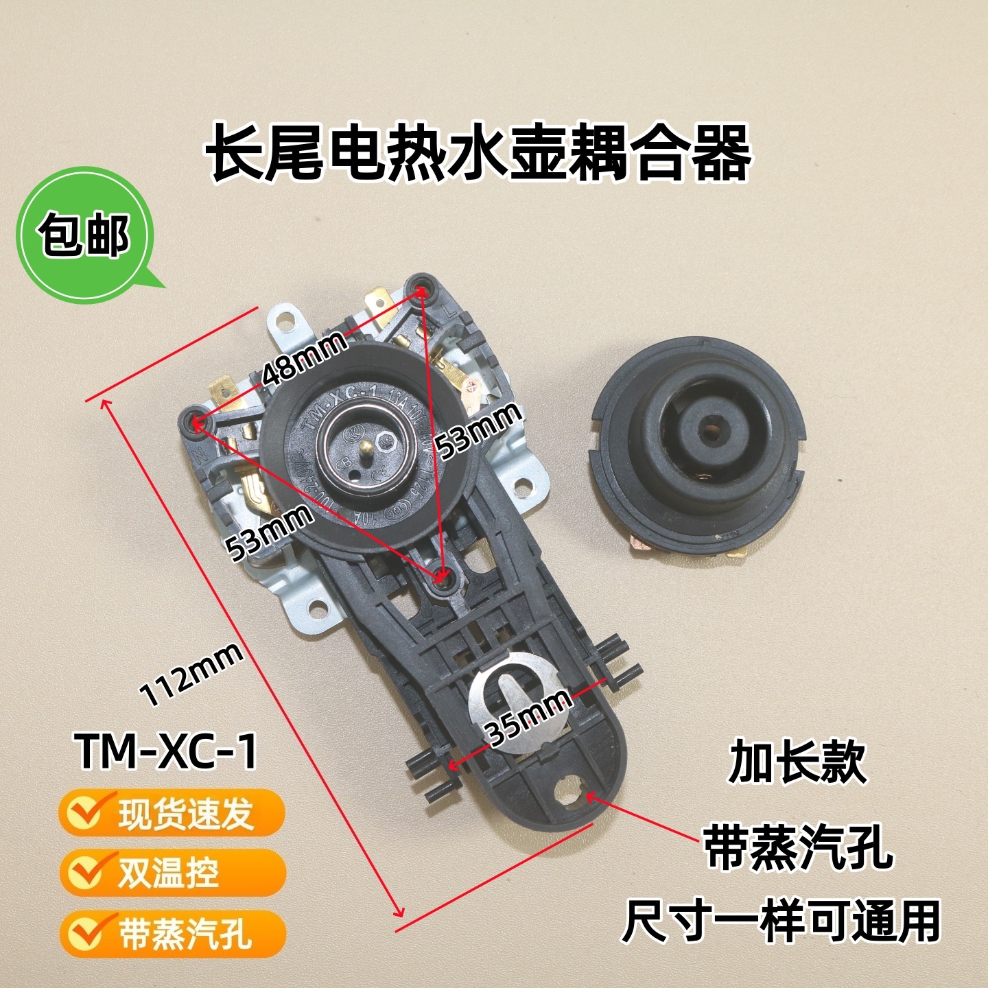 长尾电热水壶配件水壶底座温控连接器耦合器带蒸汽口蒸汽孔耦合器