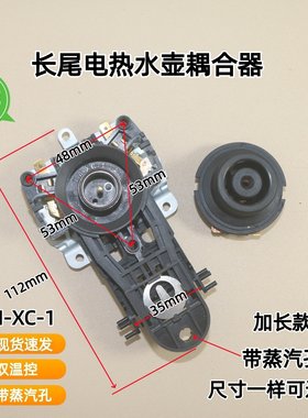 长尾电热水壶配件带蒸汽口