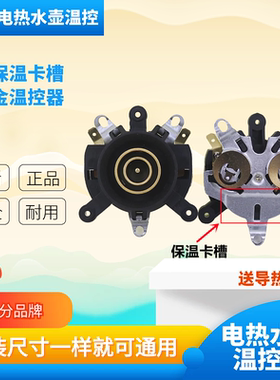 适用于半球万利达保温款电水壶温控器电热水壶通用配件水壶连接器