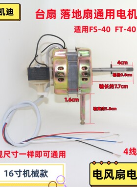凯迪主事丫环台扇落地扇电机马达