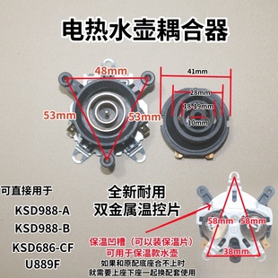适用万利达半球美菱三角保温水壶通用配件双金属温控耦合器连接器