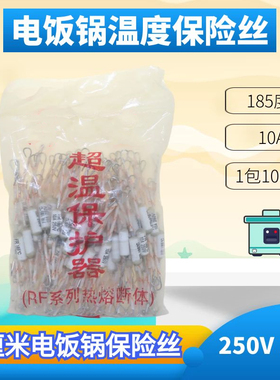电饭锅保险丝185度10A100只