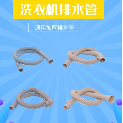 洗衣机通用加厚排水管抗冻防破裂延长出水管洗衣机配件加长管软管