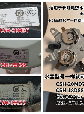 适用于长虹CSH-18Y23 D88 20CL2 20MD7水壶耦合器温控器水壶配件