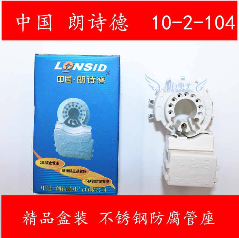 电视机管座 彩电管座 显像管管座 9脚 朗诗德GZS10-2-104盒装