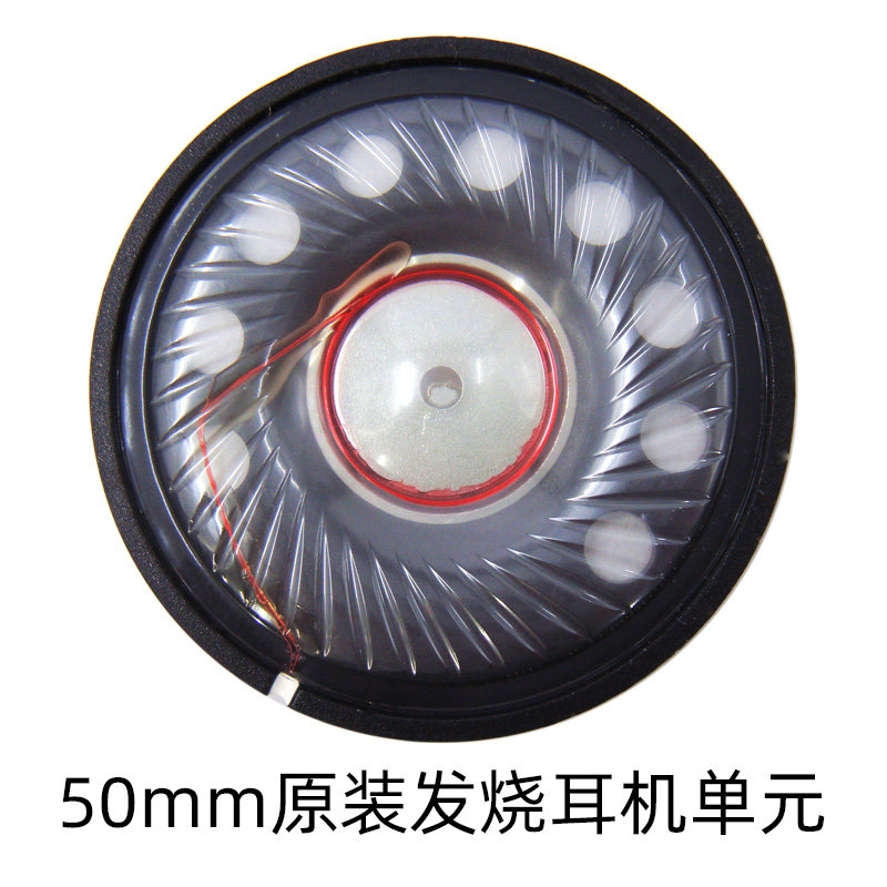 50mm原装发烧耳机单元喇叭2016年出厂原厂老货维修升级DIY耳机