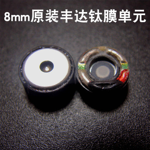 原装丰达8mm单孔钛膜单元 DIY耳机单元喇叭 耳机组装升级单元