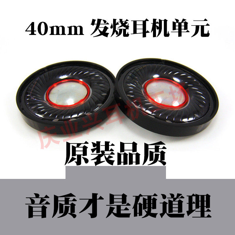 高素质发烧耳机40mm耳机单元 升级维修DIY耳机喇叭单元原装品质