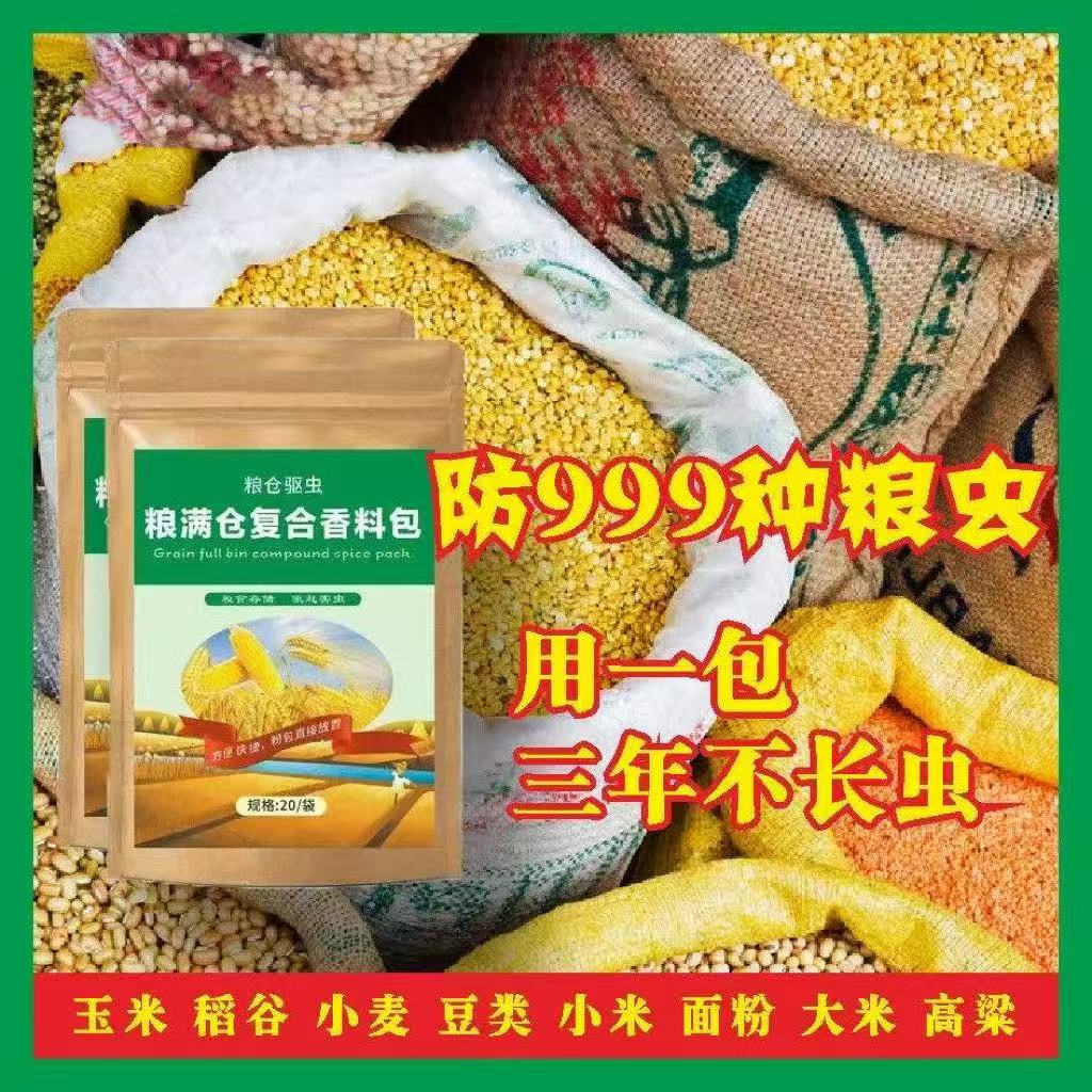 粮食防虫驱虫神器面粉大米玉米储存防虫驱虫复合香料包