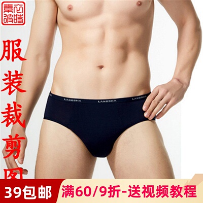 男士内裤服装纸样青年裁剪纯棉
