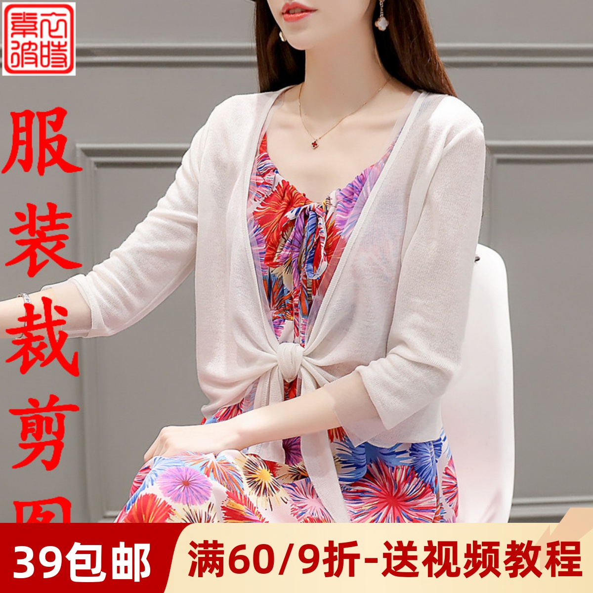 素-夏女空调衫披肩防晒服装纸样做小外披开衫diy样板针织衫裁剪图