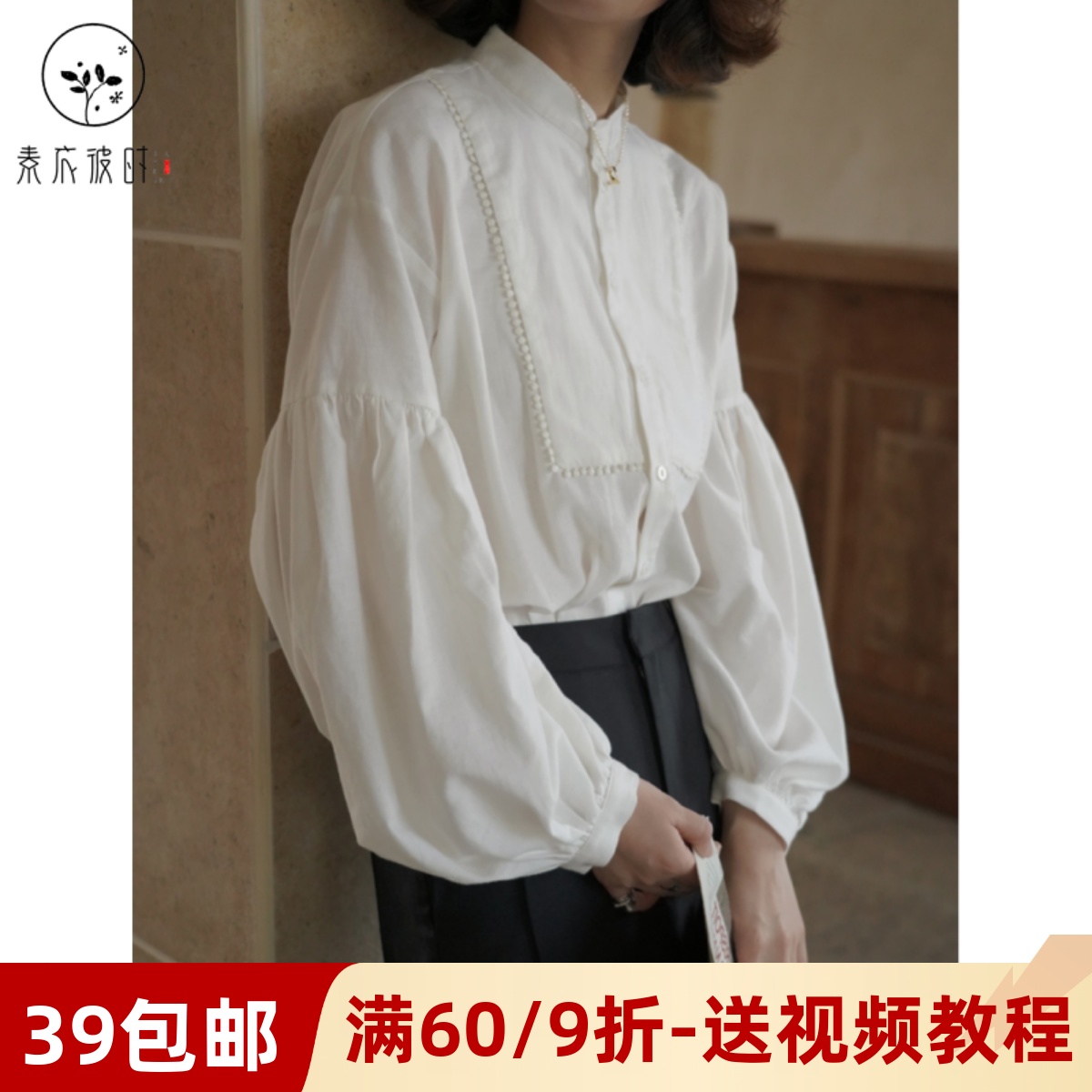 素衣彼时立领灯笼袖衬衣服装纸样