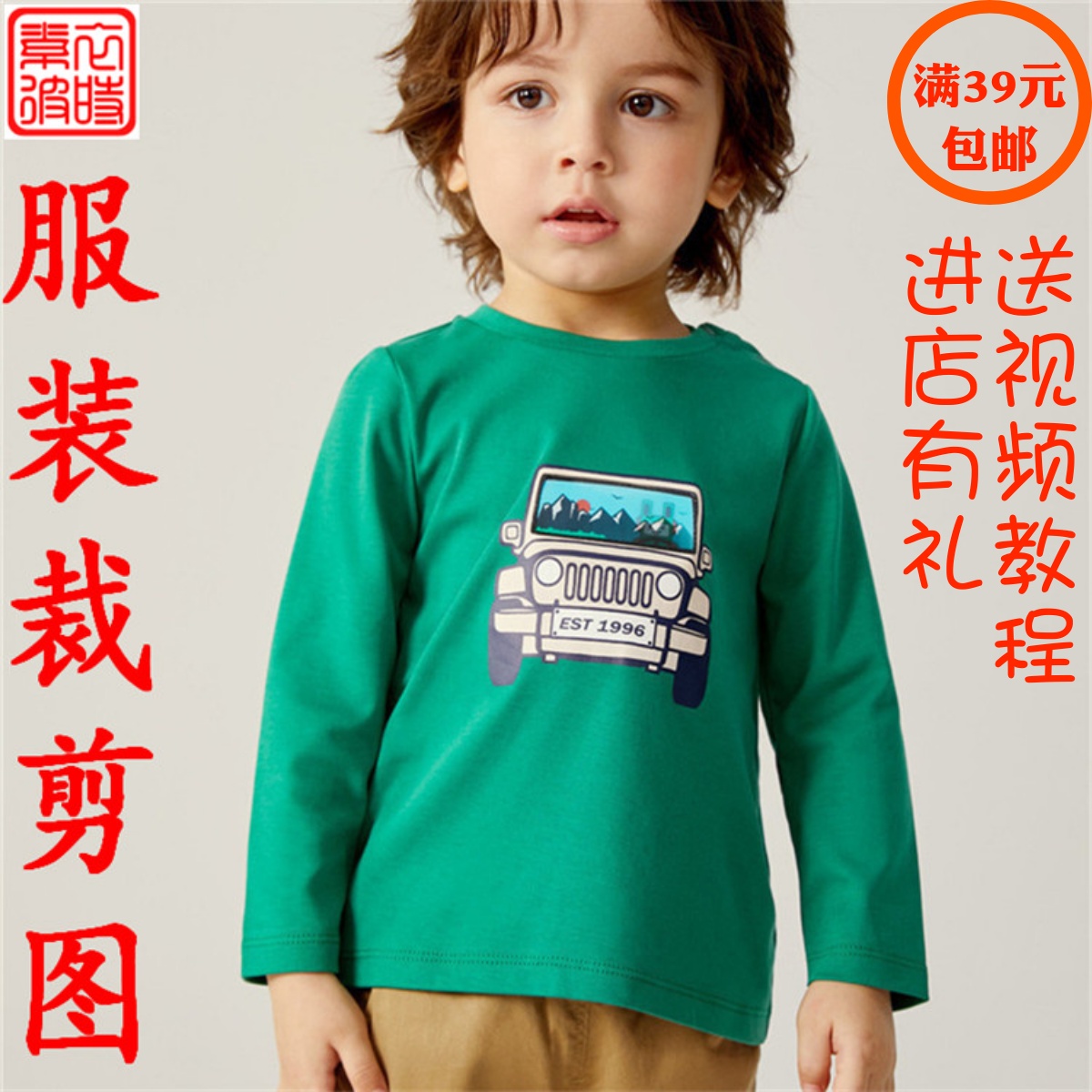 素-春秋男女童上衣服装裁剪图手工diy儿童长袖T恤打底衫1:1纸样板