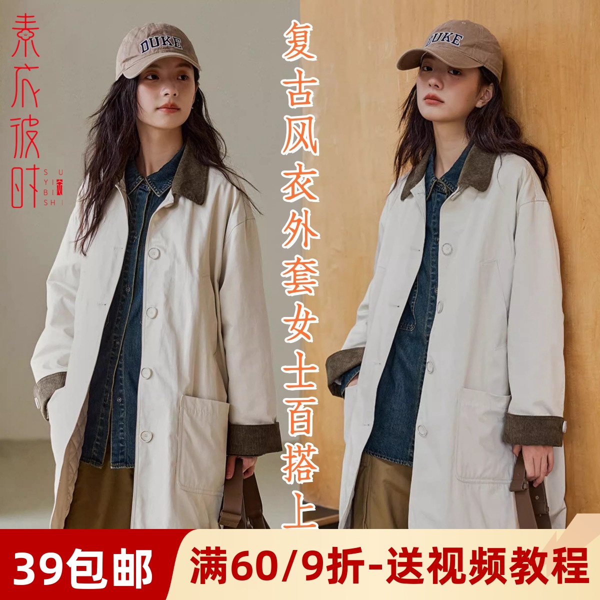素衣彼时复古风衣外套做衣服样板