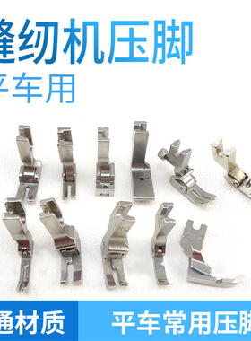电脑平车工业全钢高低压脚薄料专用压脚雪纺平压牛筋止口塑料压脚