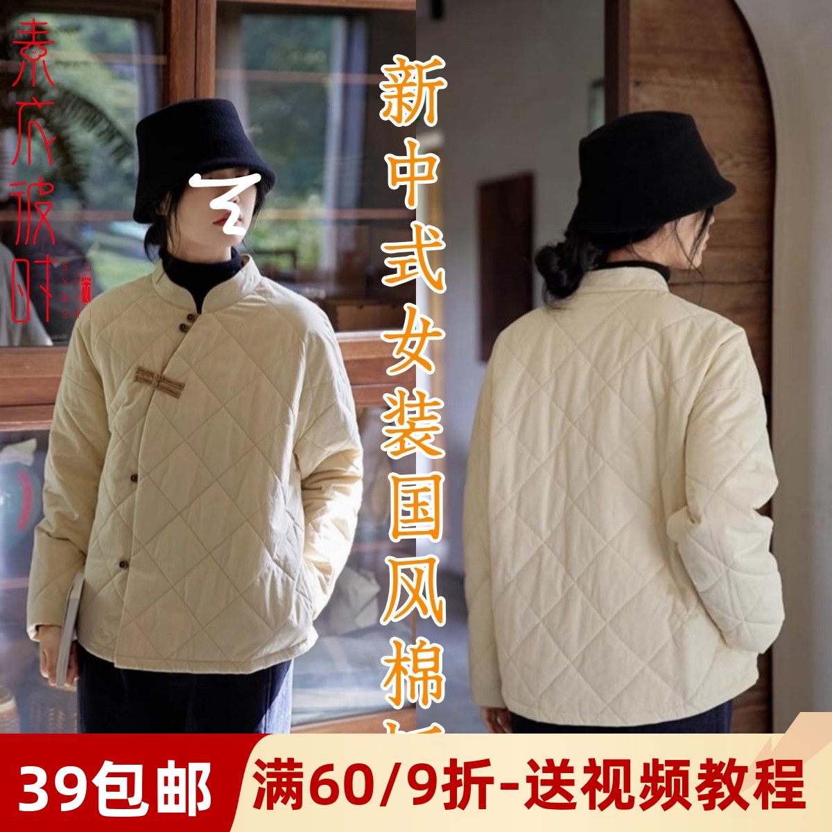 素衣彼时新中式唐装棉袄服装纸样