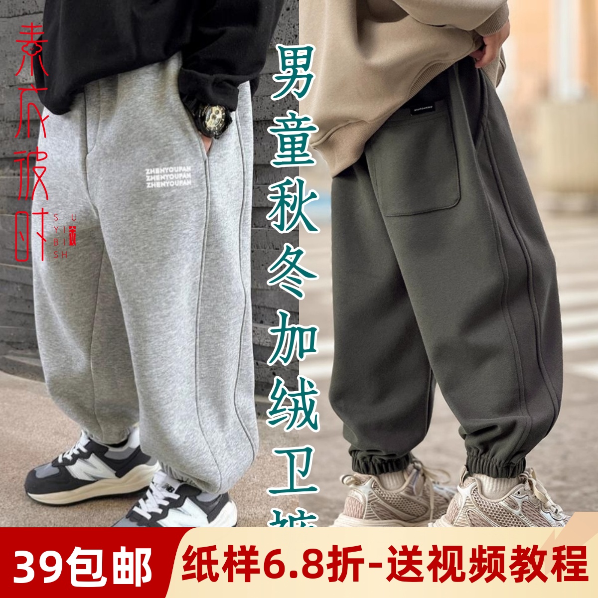 素衣彼时男童加绒卫裤做衣服样板