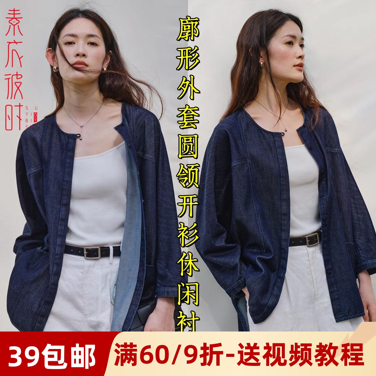 素衣彼时中式牛仔廓形外套纸样板