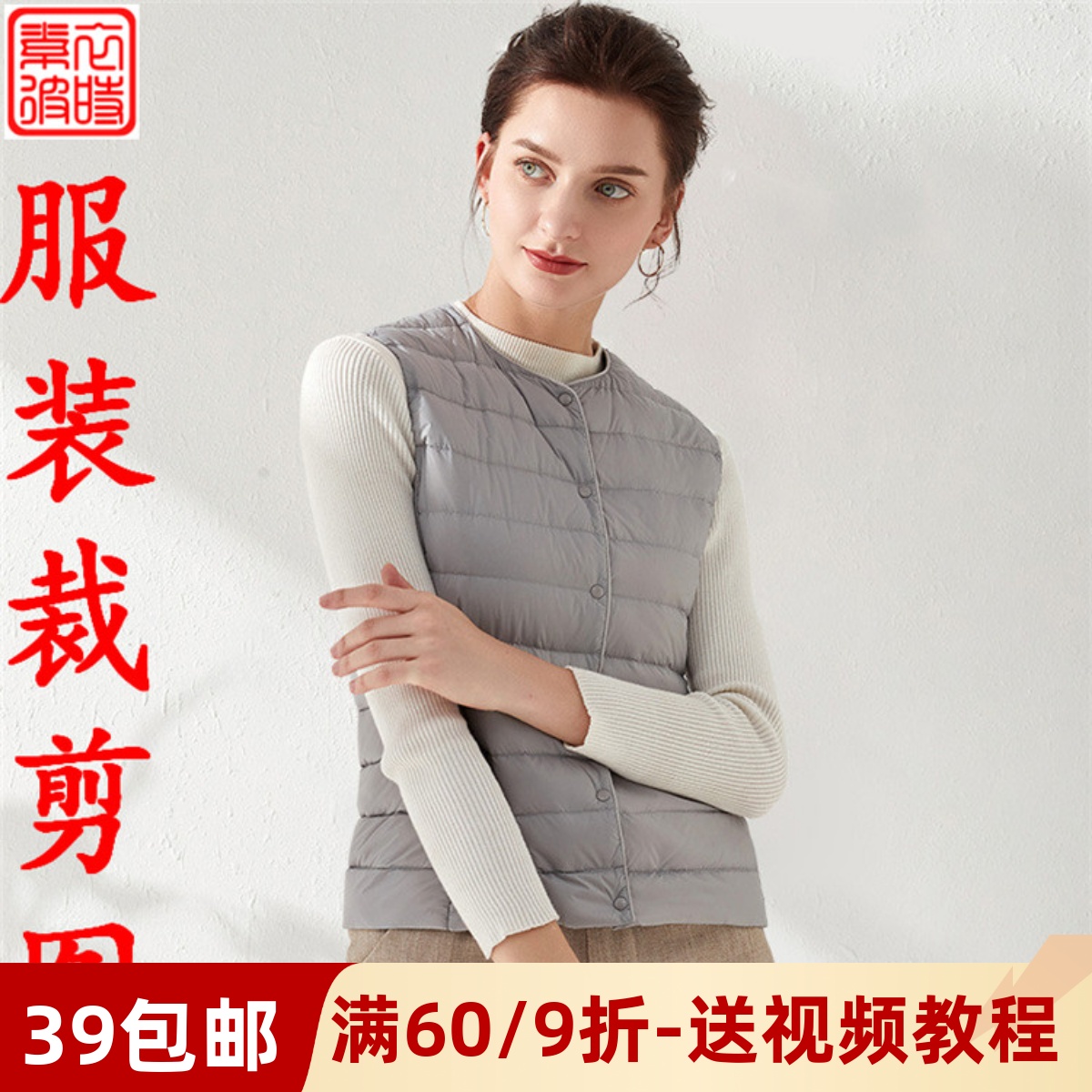 素-秋冬女上衣服装1:1纸样板手工diy无袖背心轻薄款羽绒服裁剪图