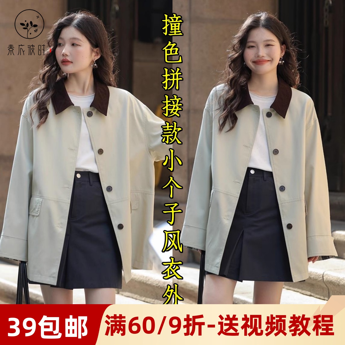 素衣彼时撞色拼接短款风衣纸样板