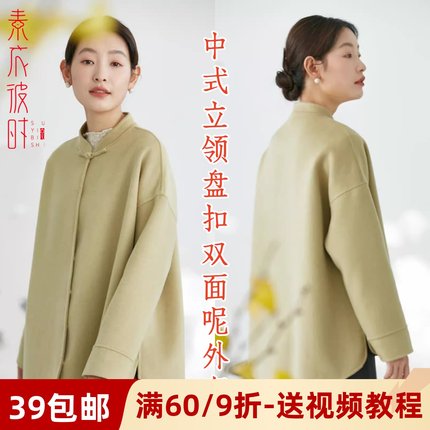 素衣彼时2896秋冬女士双面羊绒大衣纸样中式小立领盘扣外套裁剪图