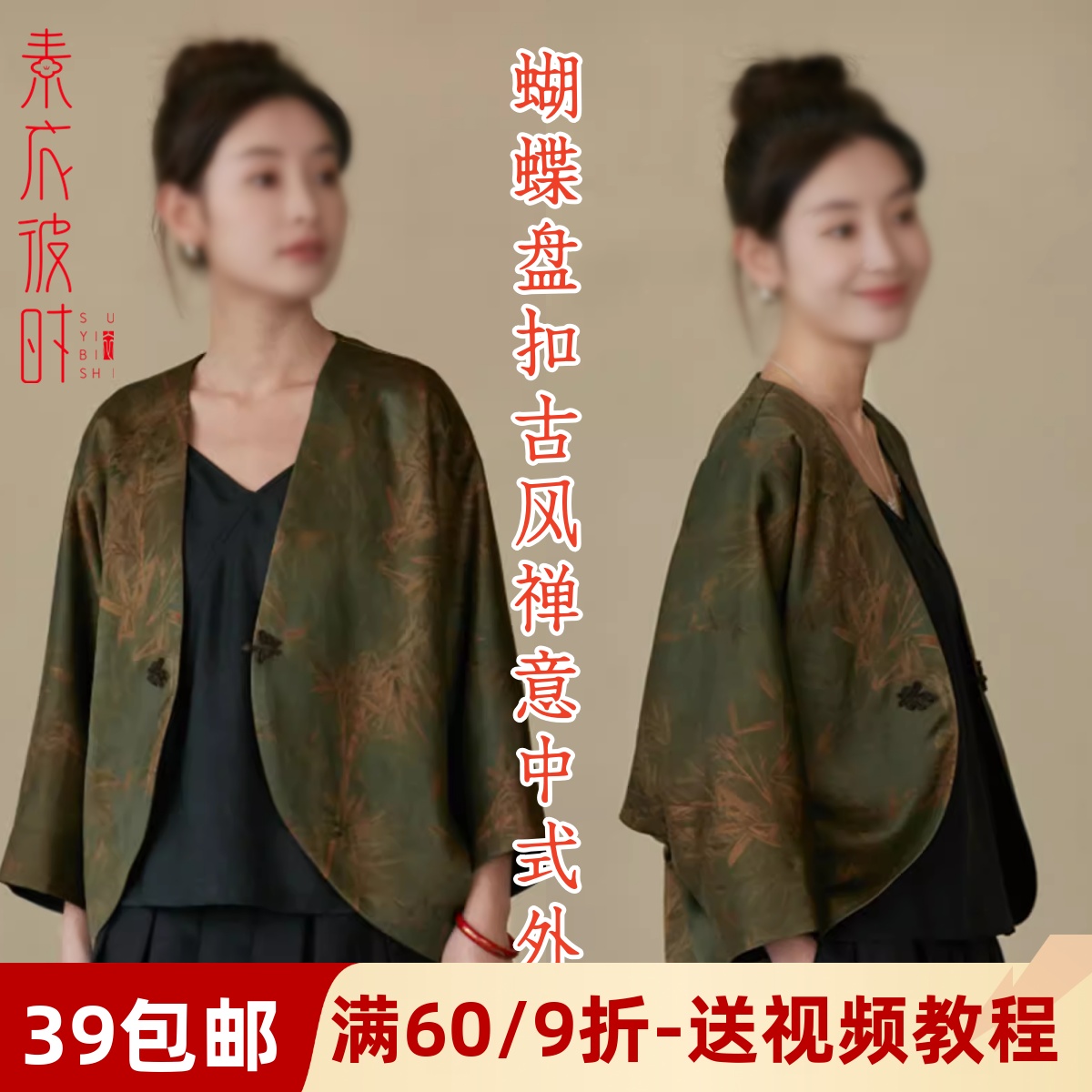 素衣彼时蝴蝶盘扣中式外套纸样板