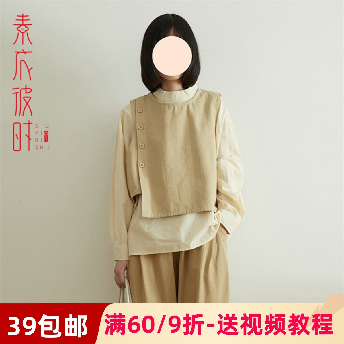 素衣彼时1686春秋套装马甲衬衫服装裁剪图 宽松上衣手工diy纸样板,个性定制/设计服务/DIY,工作服/校服/商务服定制/加工,淘宝优惠券,粉丝福利购,淘宝优惠卷