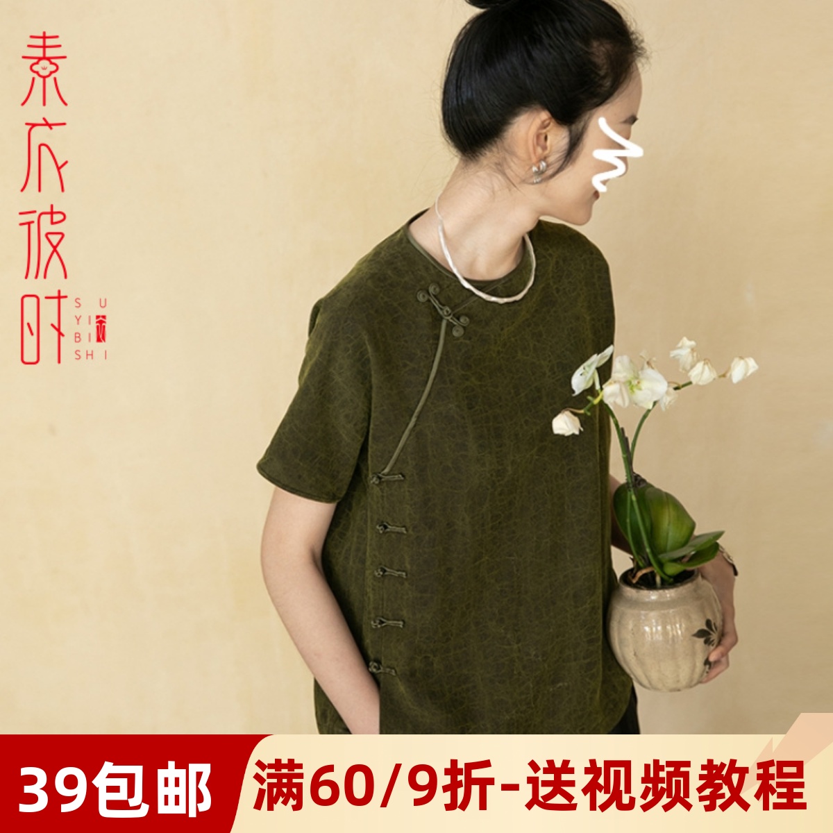 素衣彼时中式短袖真丝上衣纸样板