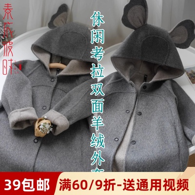 素衣彼时儿童双面羊绒大衣纸样板