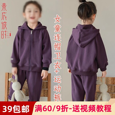 素衣彼时2869春秋女童连帽卫衣运动裤服装纸样女宝宝休闲套装样板