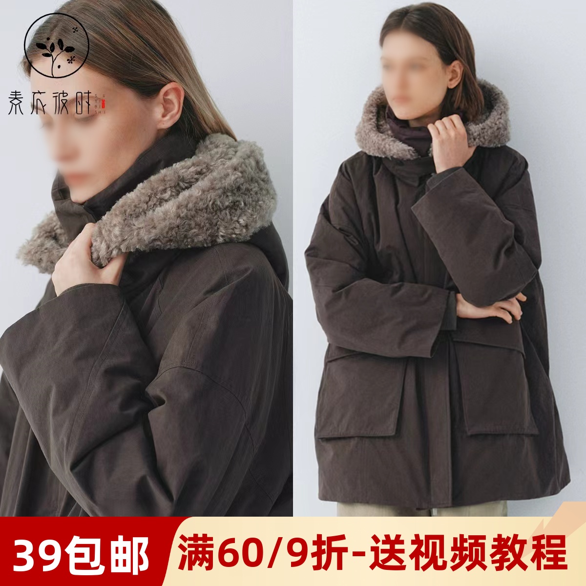 素衣彼时3658秋冬女士派克服纸样保暖可拆卸毛领拉链女羽绒服样板